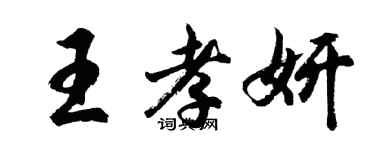 胡問遂王孝妍行書個性簽名怎么寫