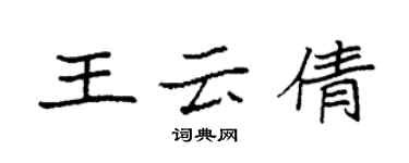 袁強王雲倩楷書個性簽名怎么寫