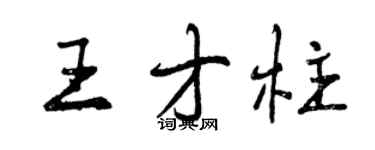 曾慶福王才柱行書個性簽名怎么寫