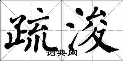 翁闓運疏浚楷書怎么寫