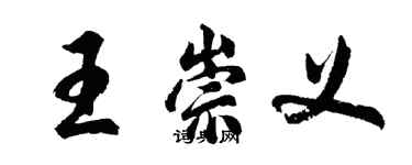 胡問遂王崇義行書個性簽名怎么寫