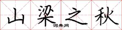 荊霄鵬山樑之秋楷書怎么寫