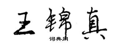 曾慶福王錦真行書個性簽名怎么寫