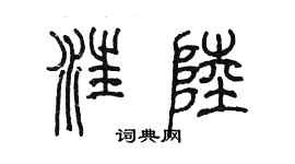 陳墨汪陸篆書個性簽名怎么寫