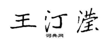 袁強王汀瀅楷書個性簽名怎么寫