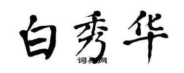 翁闓運白秀華楷書個性簽名怎么寫
