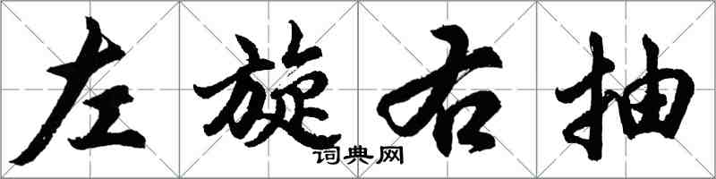 胡問遂左旋右抽行書怎么寫