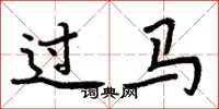 周炳元過馬楷書怎么寫