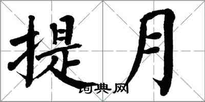 翁闓運提月楷書怎么寫