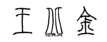 陳墨王北金篆書個性簽名怎么寫