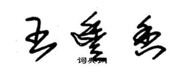 朱錫榮王豐香草書個性簽名怎么寫