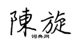 王正良陳旋行書個性簽名怎么寫