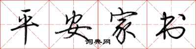 荊霄鵬平安家書行書怎么寫