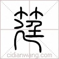 筳篆書