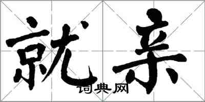 翁闓運就親楷書怎么寫