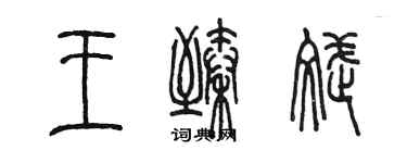 陳墨王臻斌篆書個性簽名怎么寫