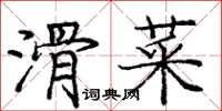 龐中華滑菜楷書怎么寫