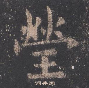 歐陽詢在九成宮醴泉銘中寫的瑩