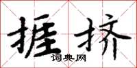 周炳元捱擠楷書怎么寫