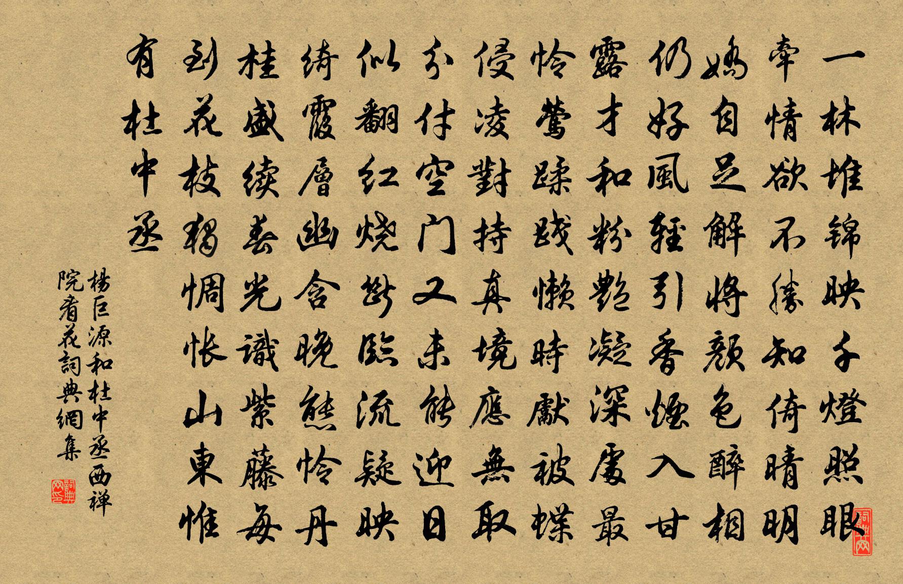 楊巨源和杜中丞西禪院看花書法作品欣賞