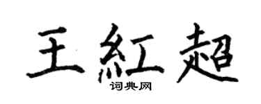 何伯昌王紅超楷書個性簽名怎么寫
