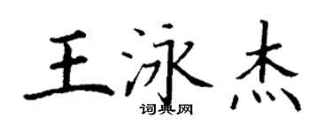 丁謙王泳傑楷書個性簽名怎么寫