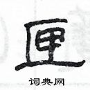 楊為國寫的硬筆隸書匣