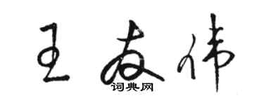 駱恆光王友偉草書個性簽名怎么寫