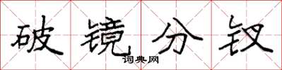 袁強破鏡分釵楷書怎么寫