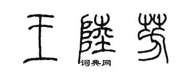 陳墨王陸芳篆書個性簽名怎么寫