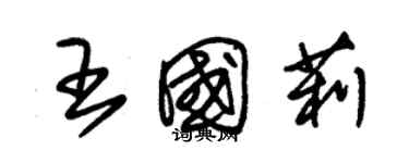 朱錫榮王國莉草書個性簽名怎么寫