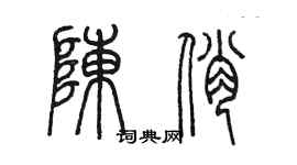 陳墨陳俏篆書個性簽名怎么寫