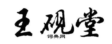 胡問遂王硯堂行書個性簽名怎么寫