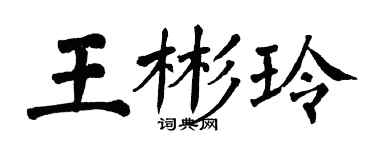 翁闓運王彬玲楷書個性簽名怎么寫