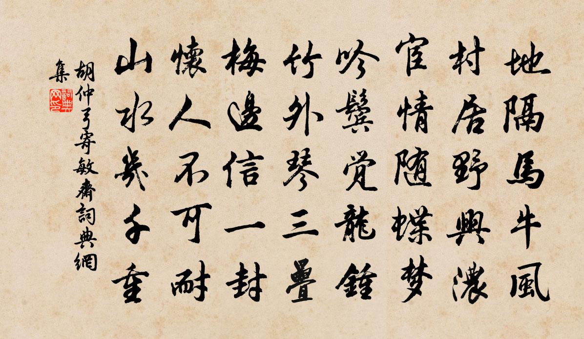 胡仲弓寄敏齋書法作品欣賞