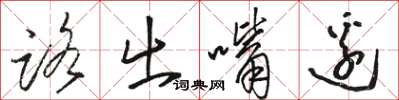 駱恆光路出嘴邊草書怎么寫