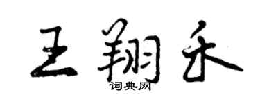 曾慶福王翔禾行書個性簽名怎么寫