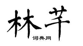 翁闓運林芊楷書個性簽名怎么寫