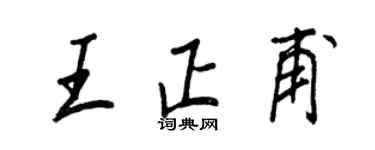 王正良王正甫行書個性簽名怎么寫
