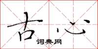 黃華生古心楷書怎么寫