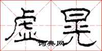 柯春海虛晃隸書怎么寫