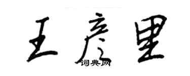 王正良王彥里行書個性簽名怎么寫