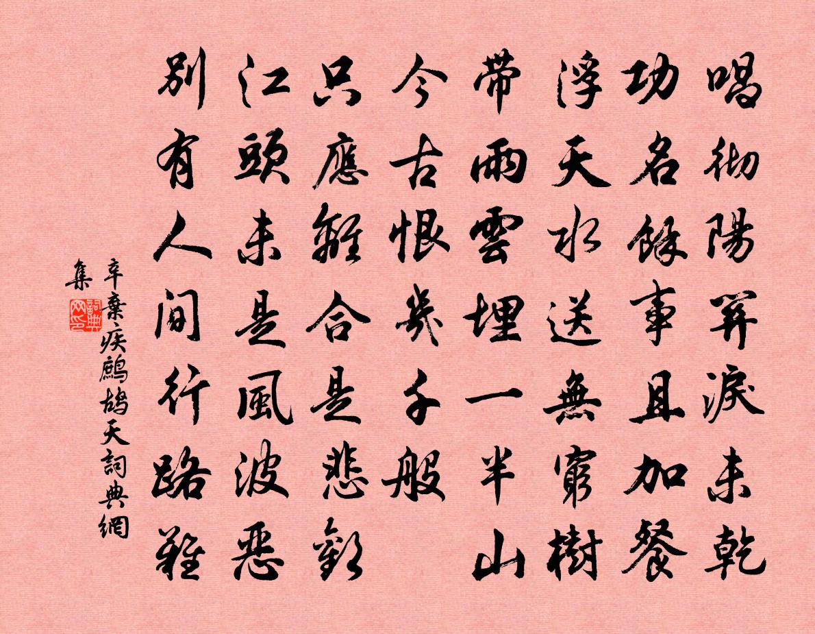 辛棄疾鷓鴣天書法作品欣賞