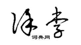 曾慶福徐李草書個性簽名怎么寫