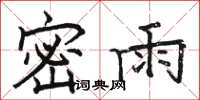駱恆光密雨楷書怎么寫