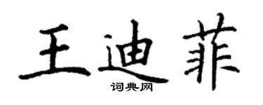 丁謙王迪菲楷書個性簽名怎么寫