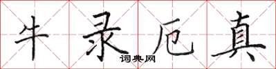 田英章牛錄厄真楷書怎么寫