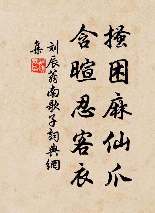 粲者詩風美，皤如賁主嫌 詩詞名句