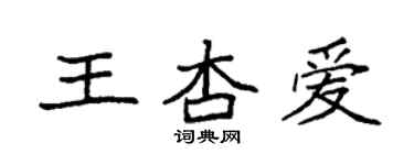 袁強王杏愛楷書個性簽名怎么寫