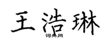 何伯昌王浩琳楷書個性簽名怎么寫